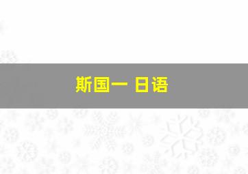 斯国一 日语